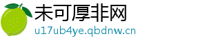 未可厚非网